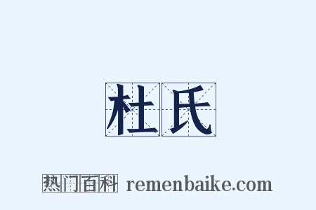 杜氏是什么意思的图片